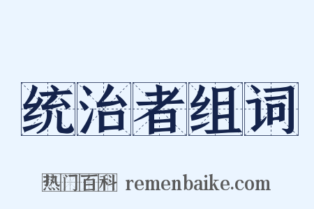 统治者组词是什么意思的图片